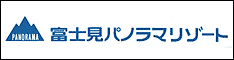 富士見パノラマリゾート