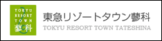 東急リゾートタウン蓼科