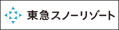 東急スノーリゾート