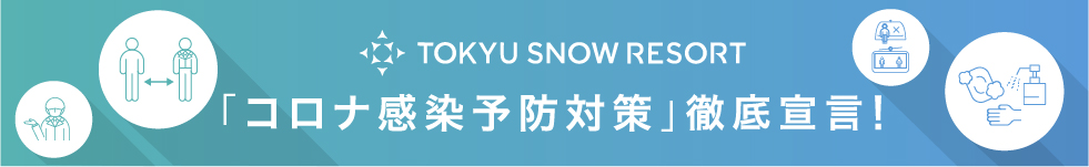 東急スノーリゾートのコロナ対策情報はこちら
