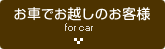 お車でお越しのお客様