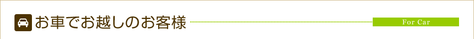お車でお越しのお客様