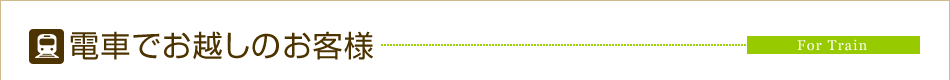 電車でお越しのお客様