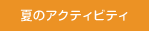 夏のアクティビティ