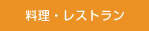 料理・レストラン