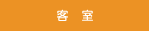 客室