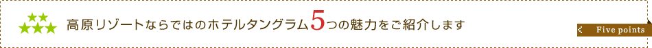 高原リゾートならではのホテルタングラム5つの魅力をご紹介します