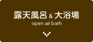 露天風呂＆大浴場