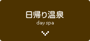 日帰り温泉