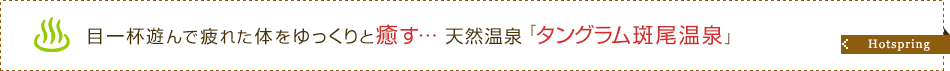 露天風呂・日帰り温泉