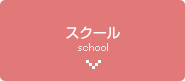 スクール