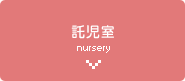 託児室