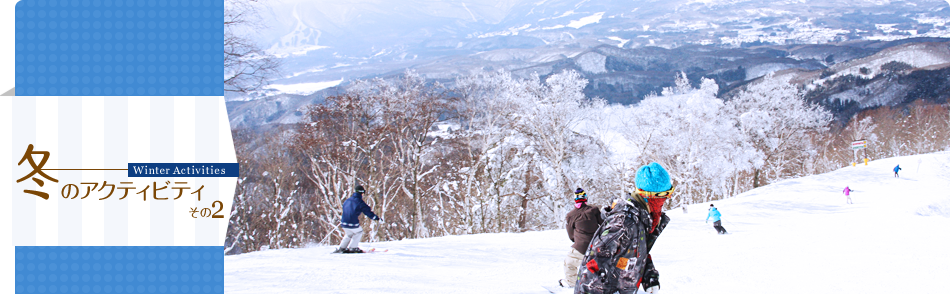冬のアクティビティその2