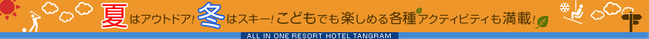 夏はアウトドア！冬はスキー！こどもでも楽しめる各種」アクティビティも満載