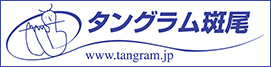 タングラム班尾