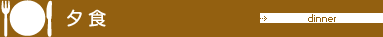 夕食