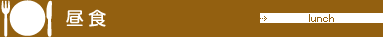 昼食