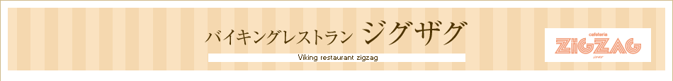 バイキングレストランジグザグ