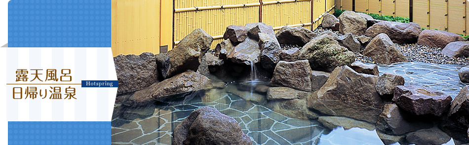 露天風呂・日帰り温泉